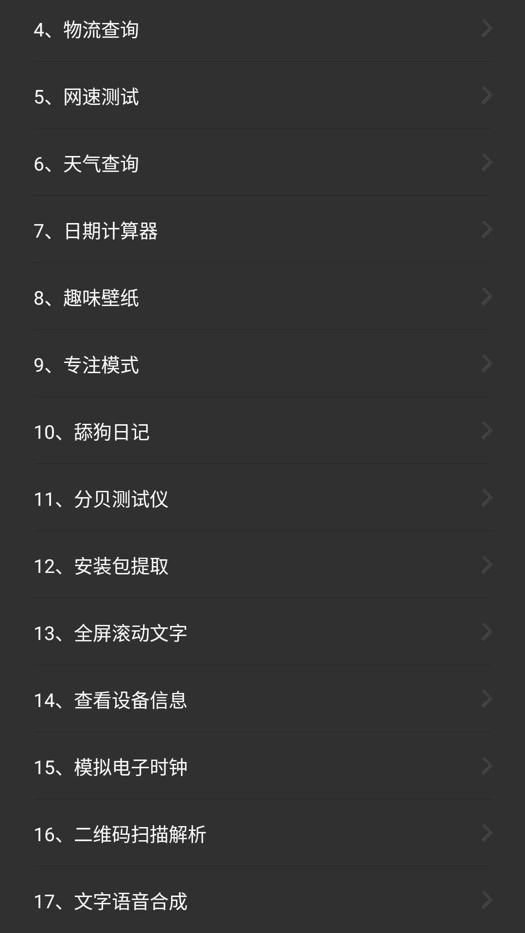 常用工具箱截图