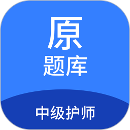 中级护师原题库
