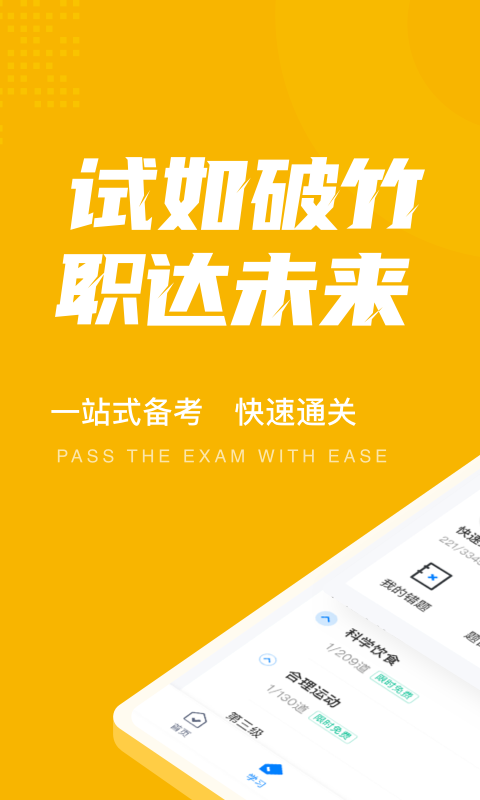 体重控制管理师考试聚题库		截图
