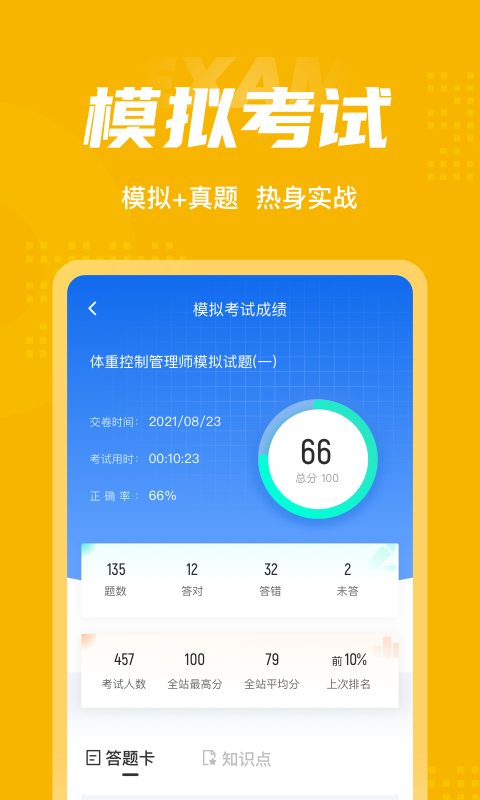 体重控制管理师考试聚题库		截图