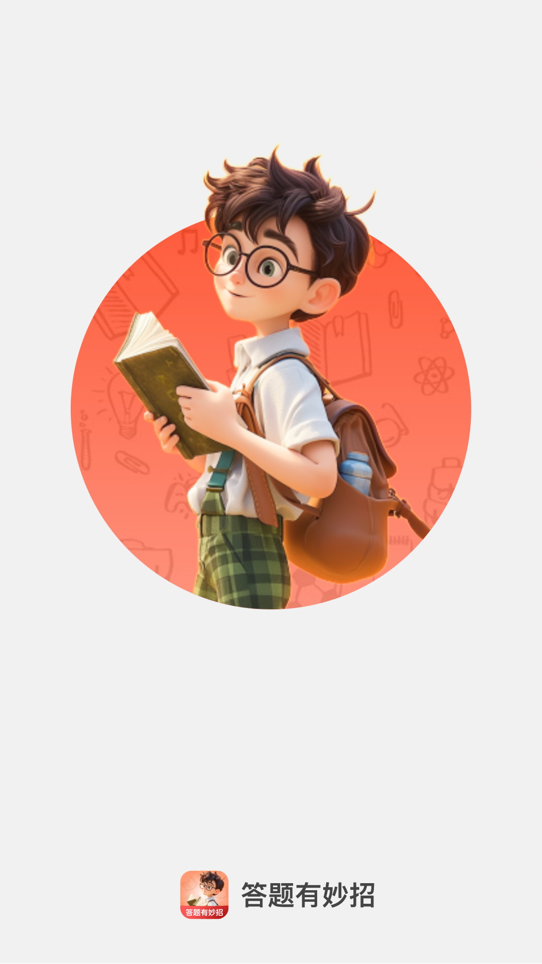 答题有妙招截图