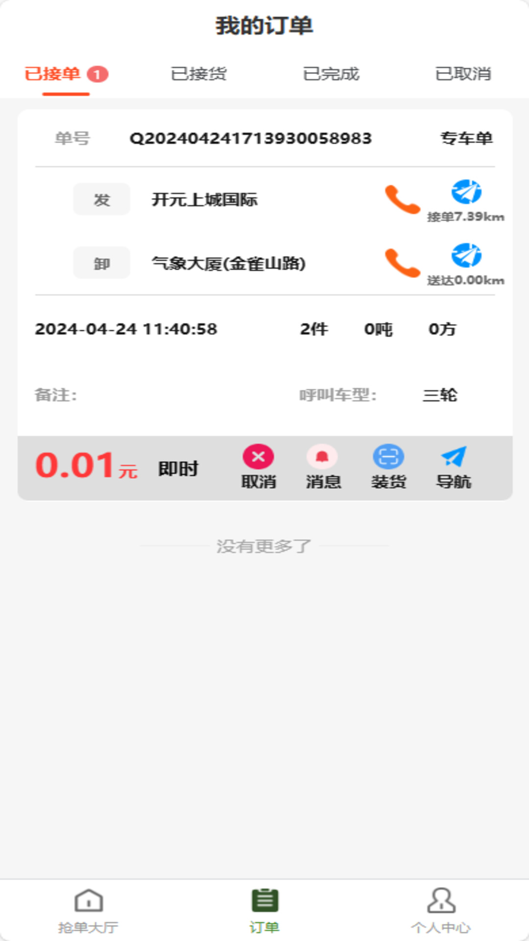 拉滴满司机截图