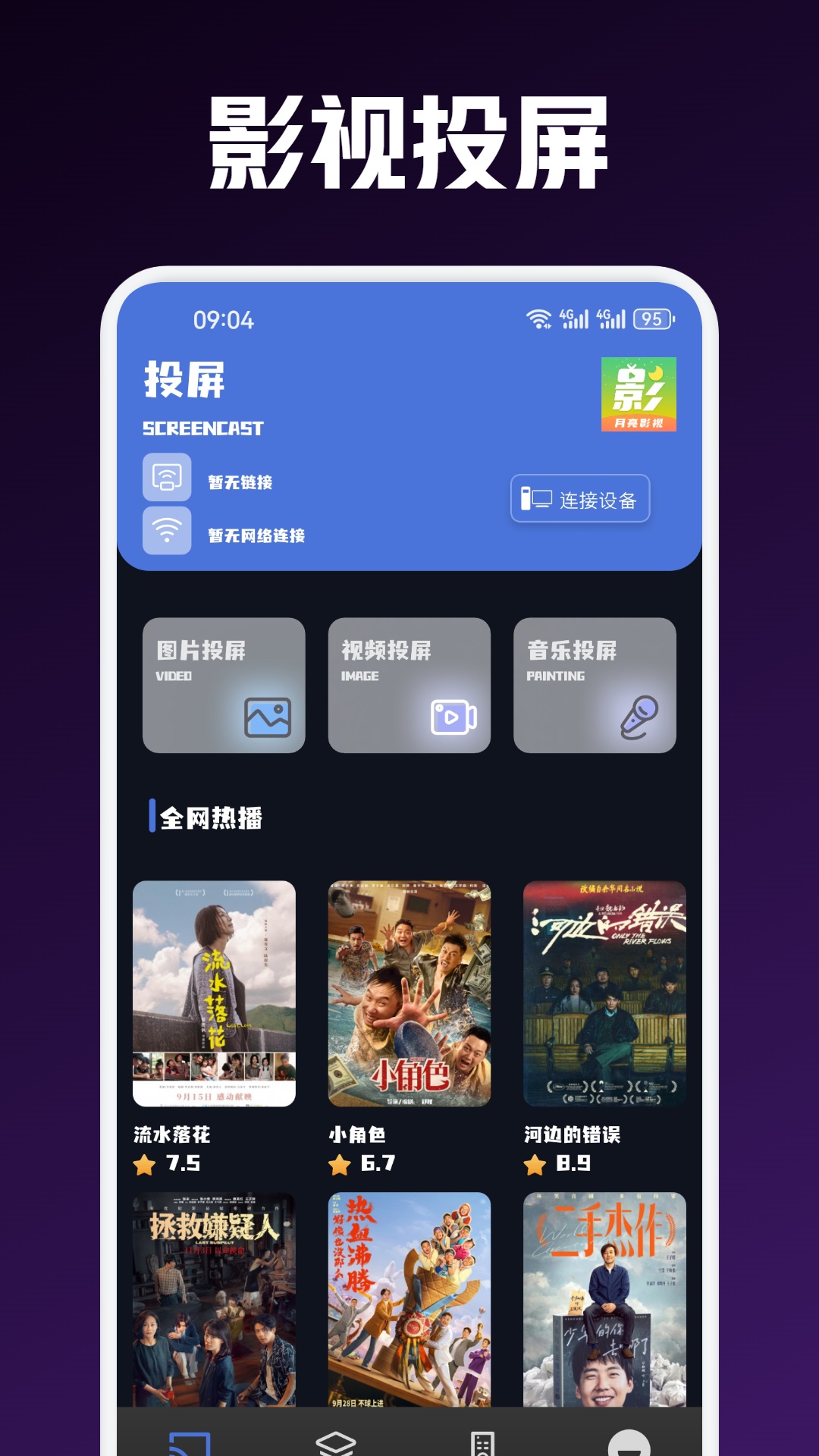 月亮影视大全截图