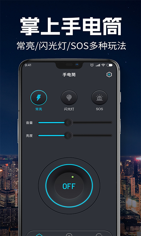 手电筒超亮版截图
