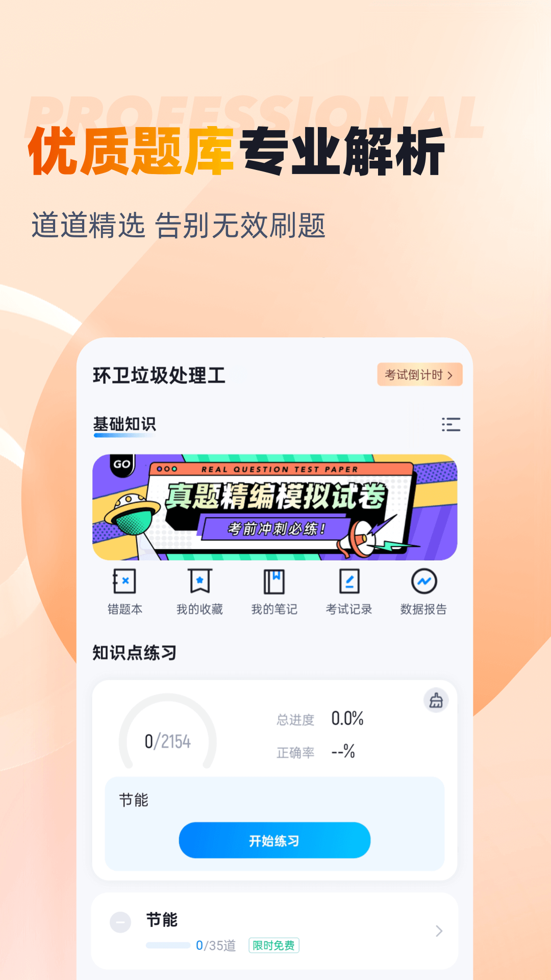 环卫垃圾处理工聚题库截图