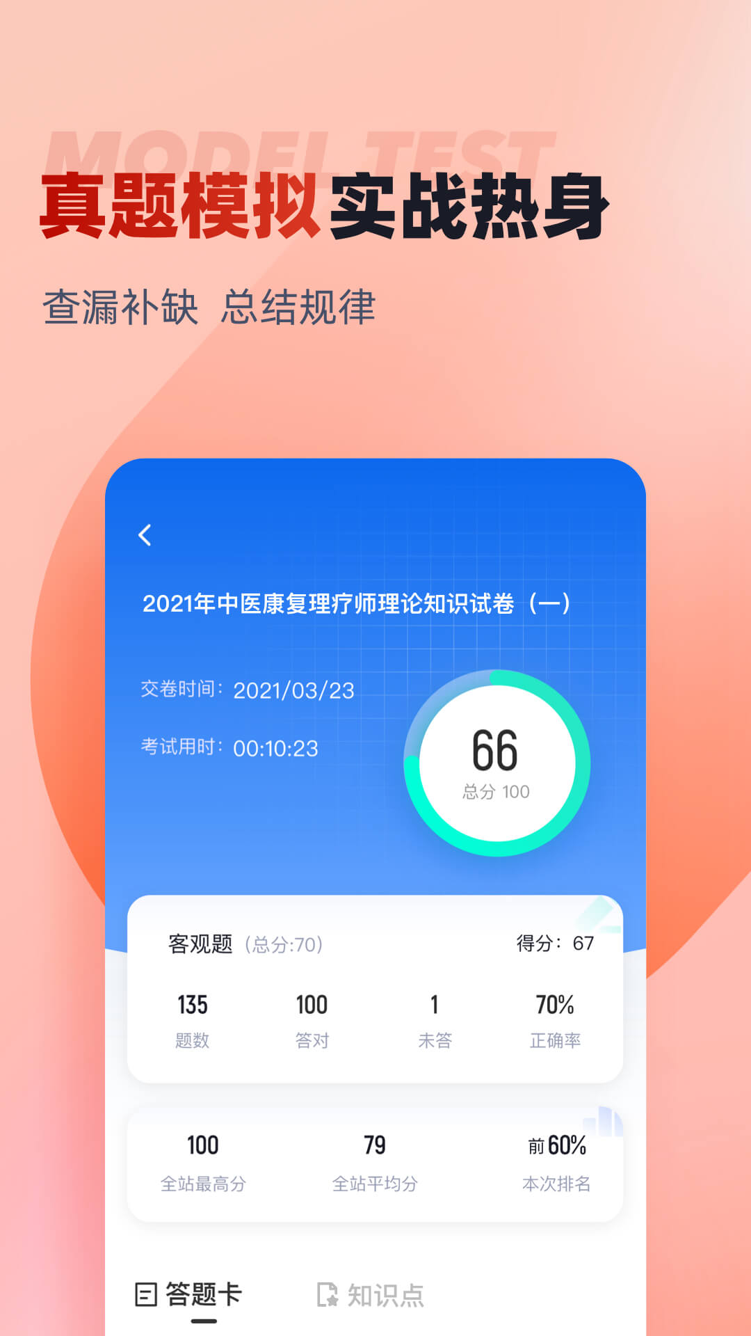 中医康复理疗师考试聚题库截图