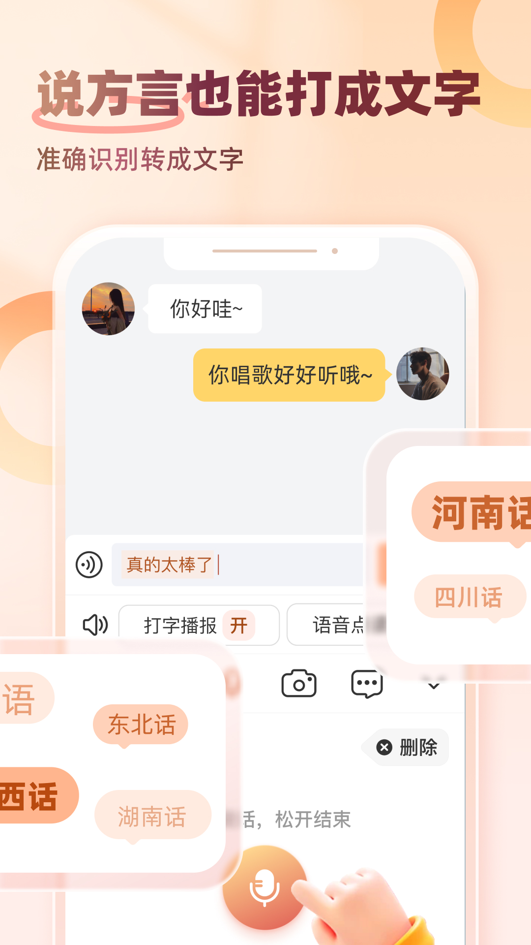 听声输入法截图