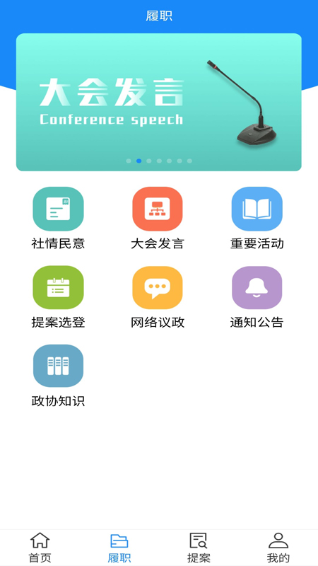 政协移动履职平台截图
