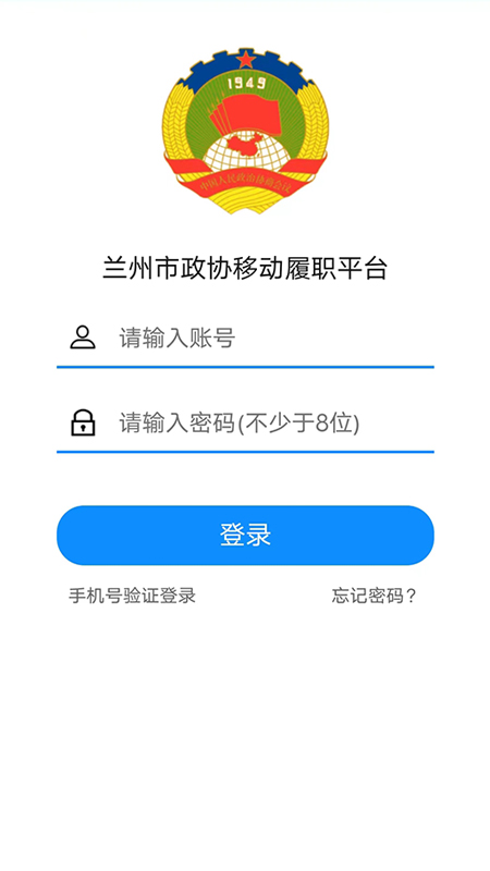 政协移动履职平台截图