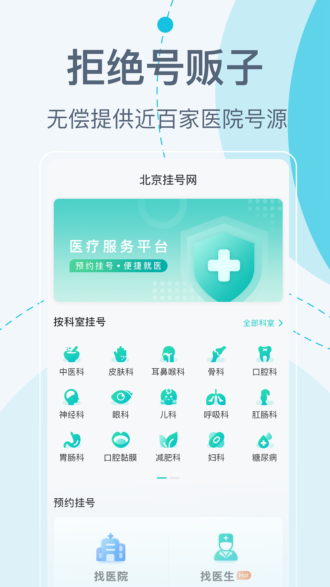北京挂号网截图