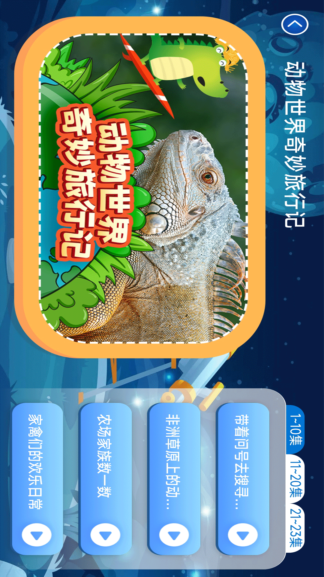 少儿科普百科故事绘本截图