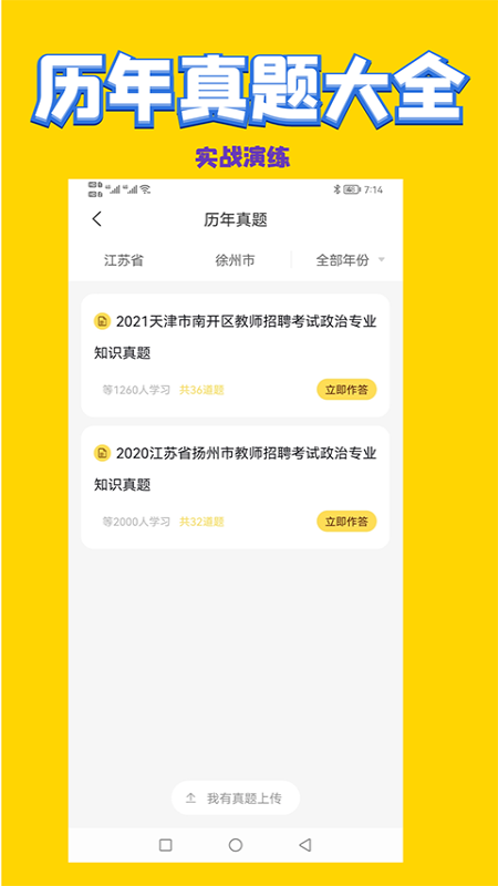 政治教师招聘考试截图