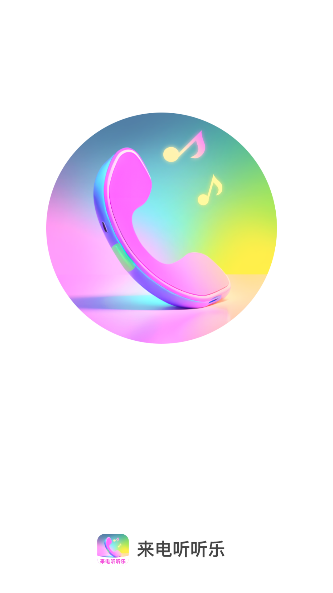 来电听听乐截图