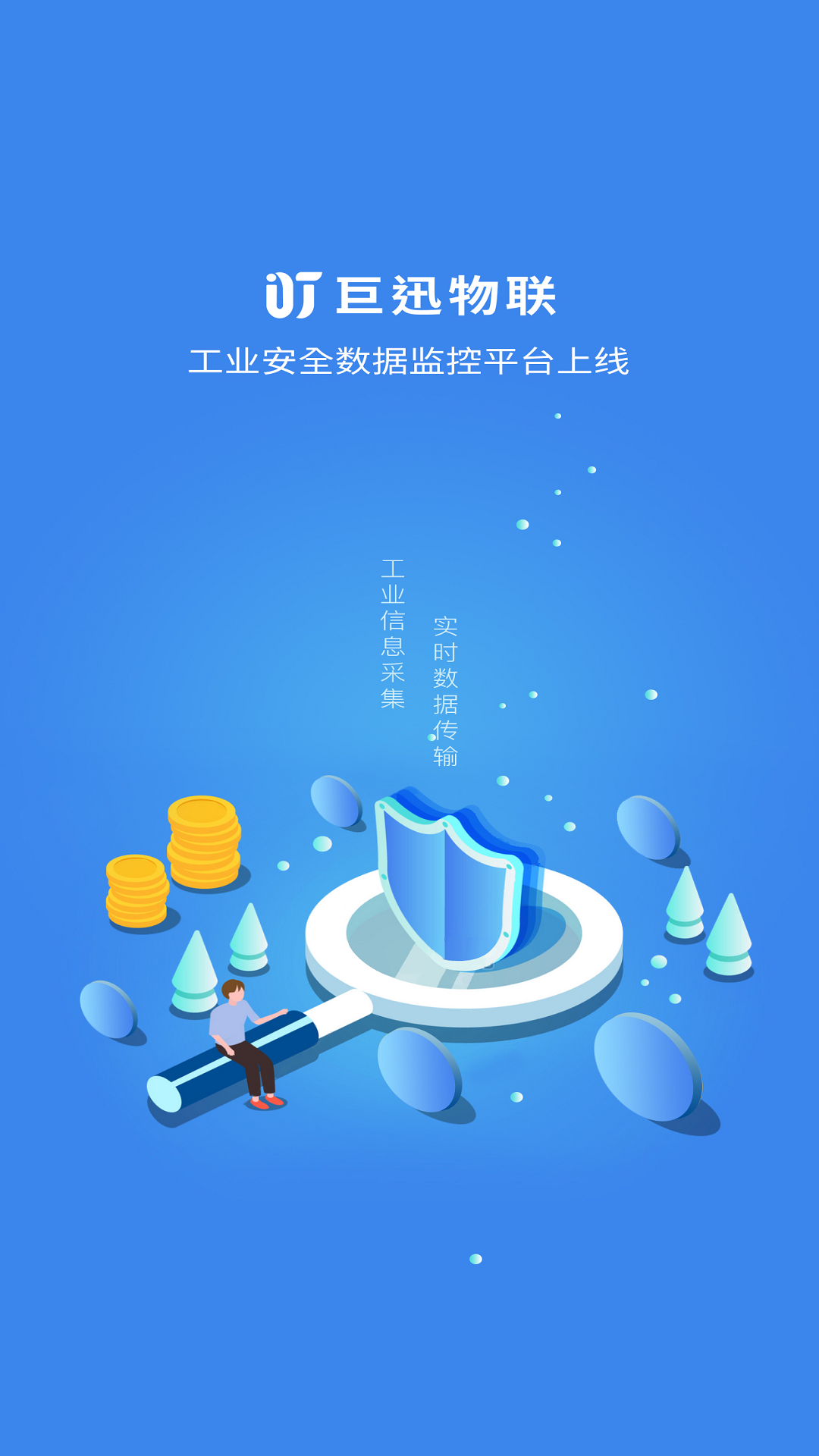 巨迅物联网平台截图
