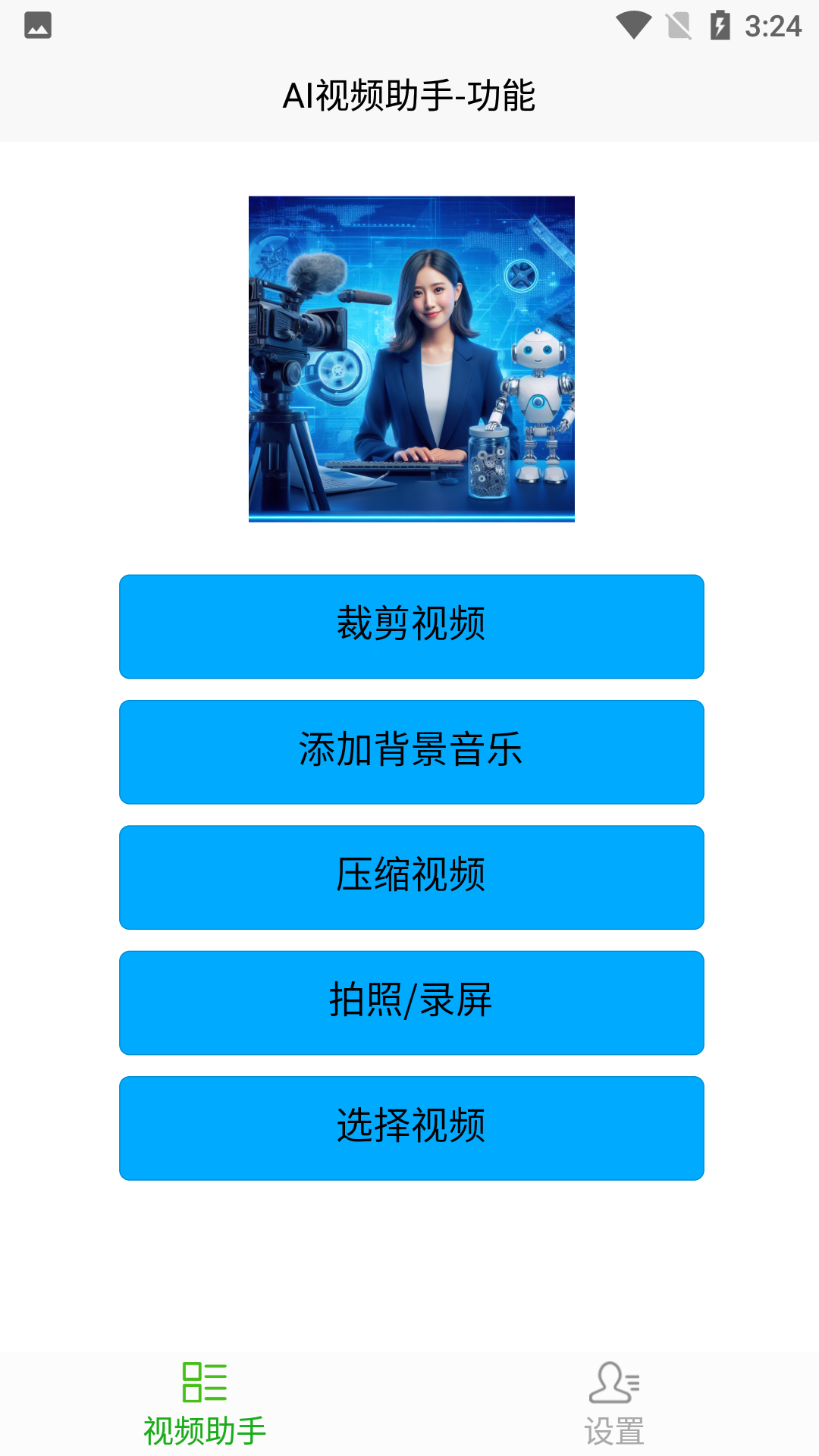 AI视频助手截图
