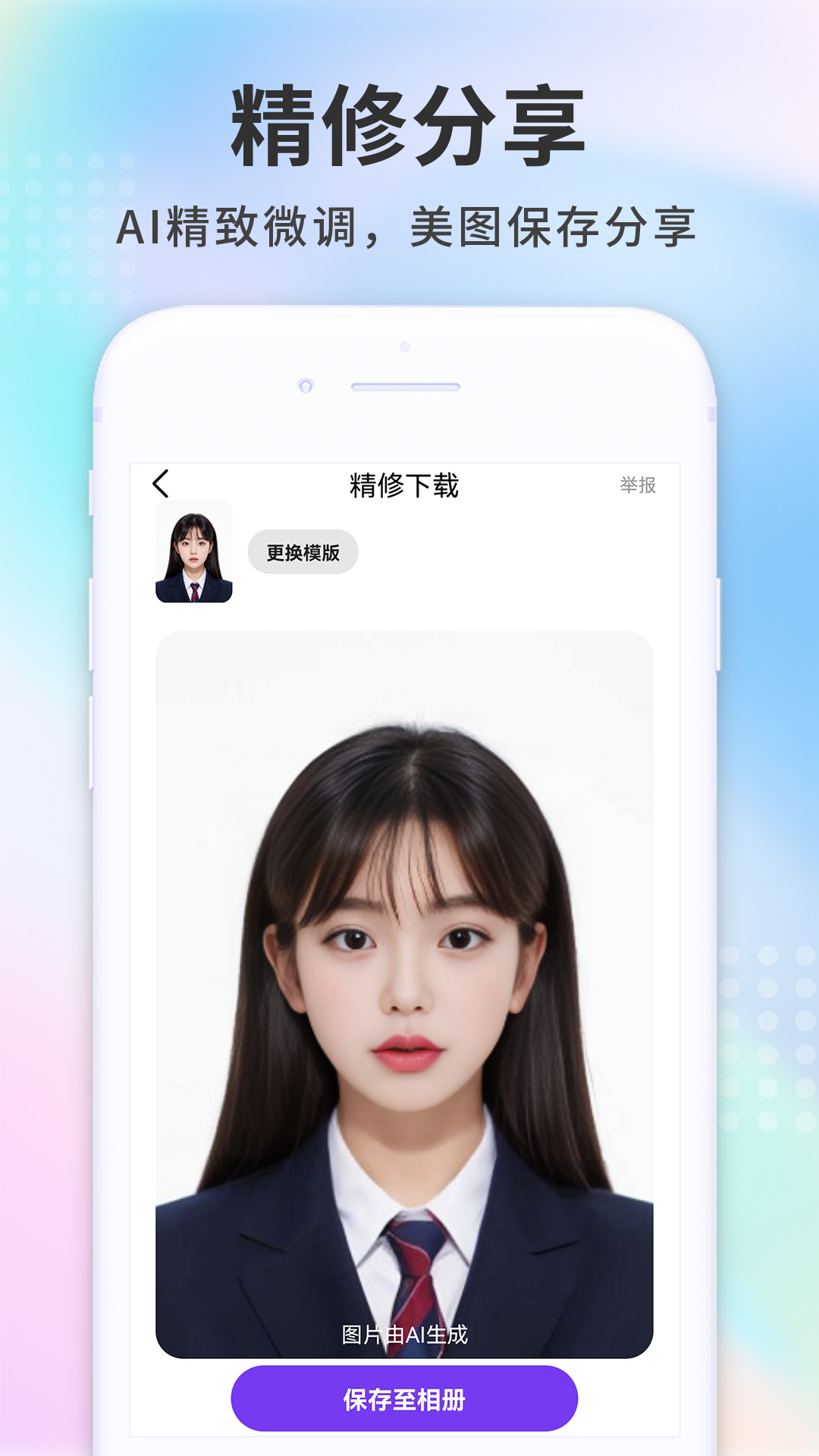 蓝白证件照截图