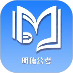 明德公考电脑版