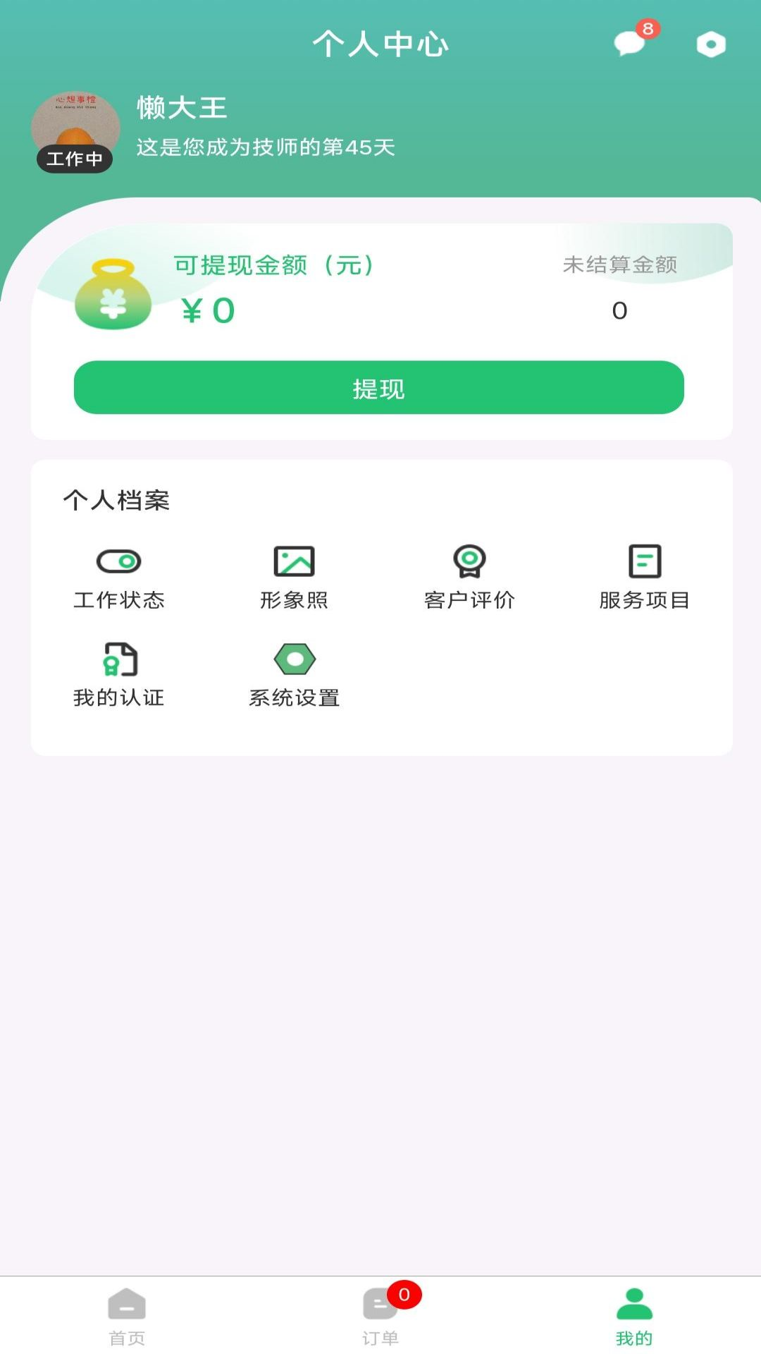 竹韵到家技师端截图