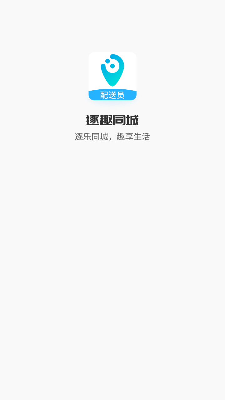 逐趣同城配送员截图