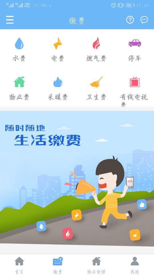 云端物业管理截图