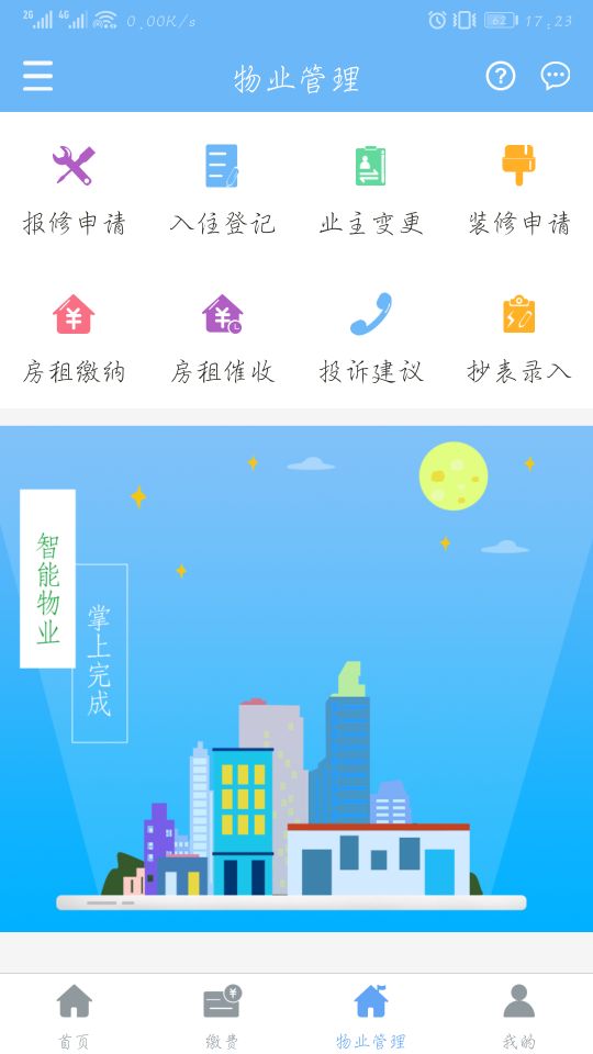 云端物业管理截图