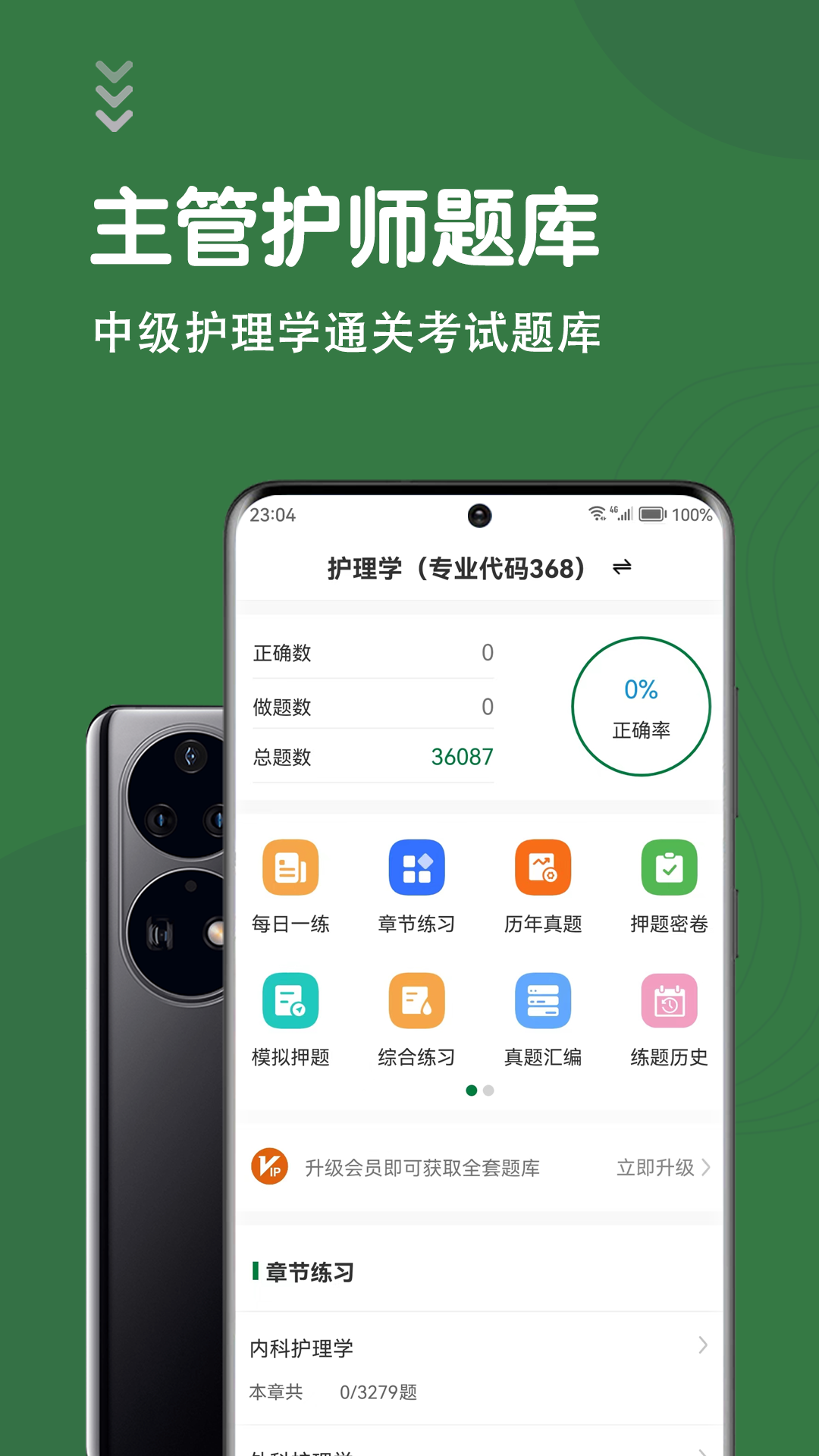 主管护师智题库截图
