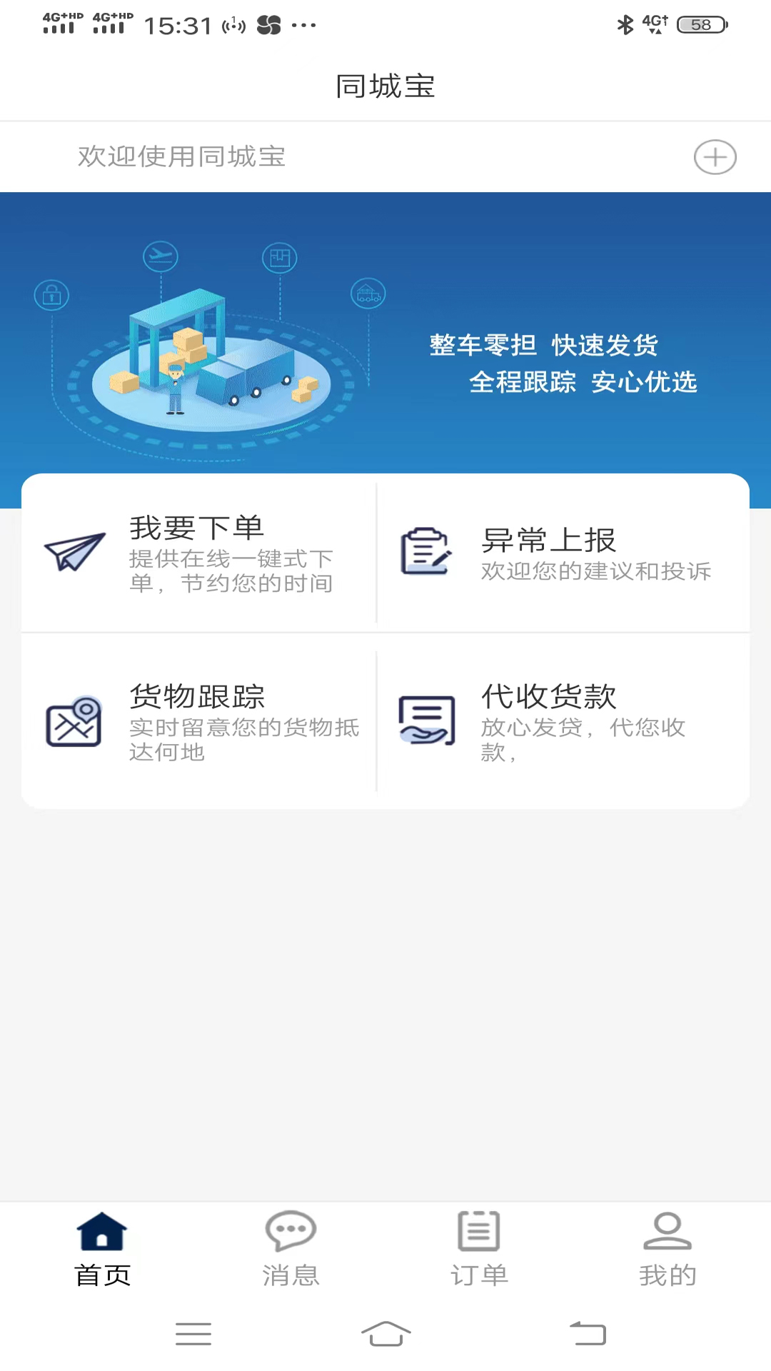 同城宝货主截图