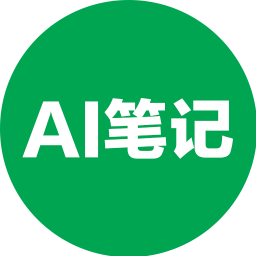 AI笔记电脑版
