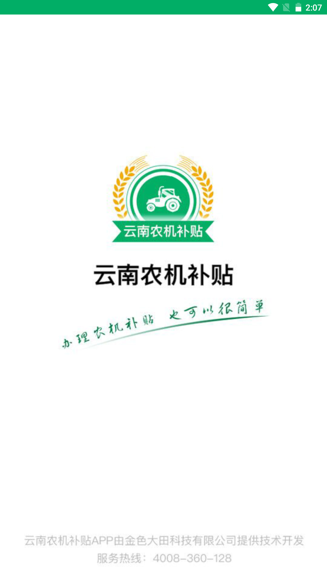 云南农机补贴截图