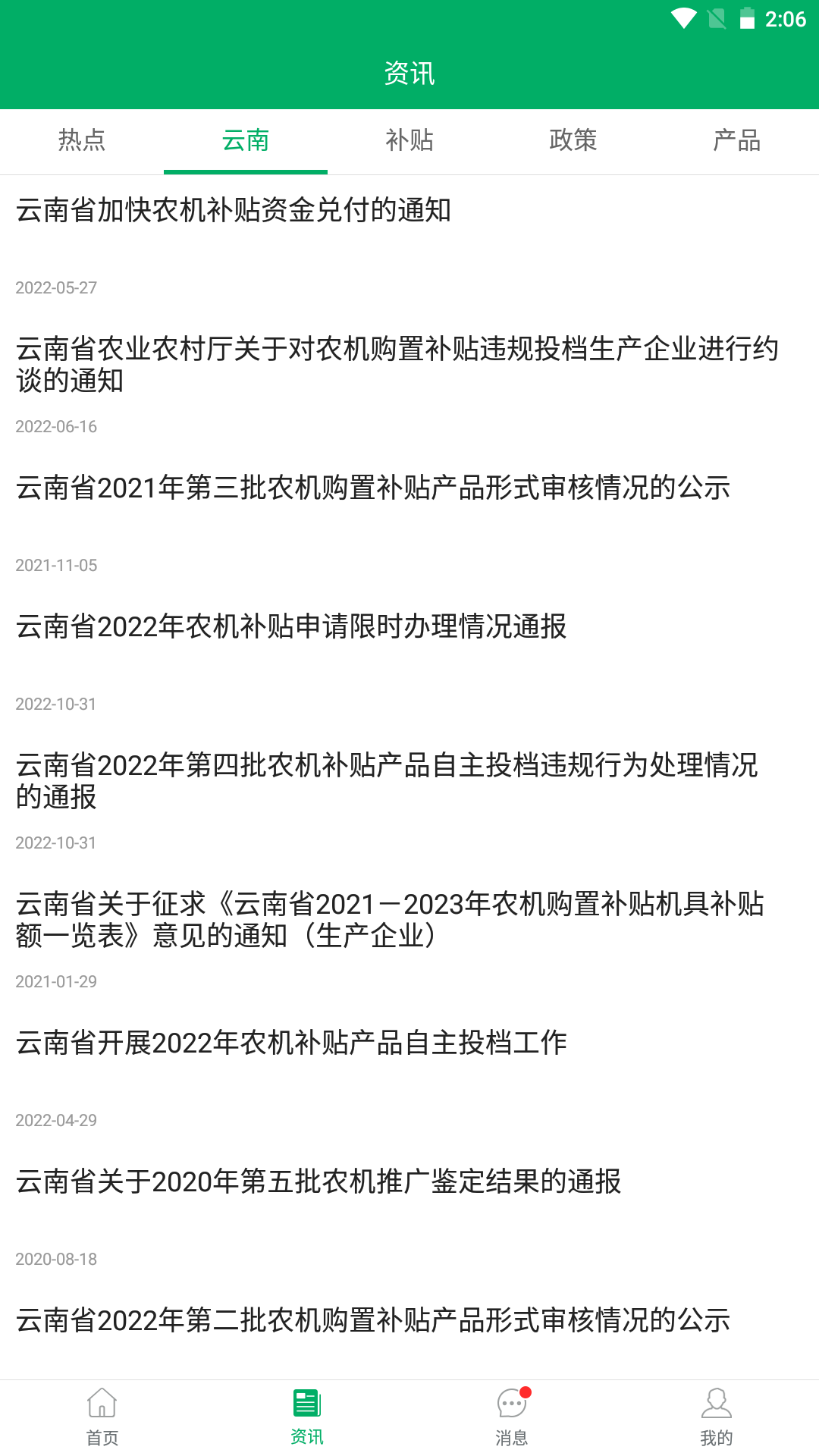 云南农机补贴截图