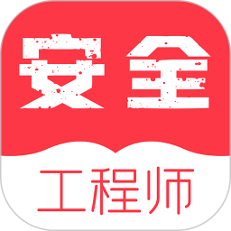 注册安全工程师题库软件电脑版