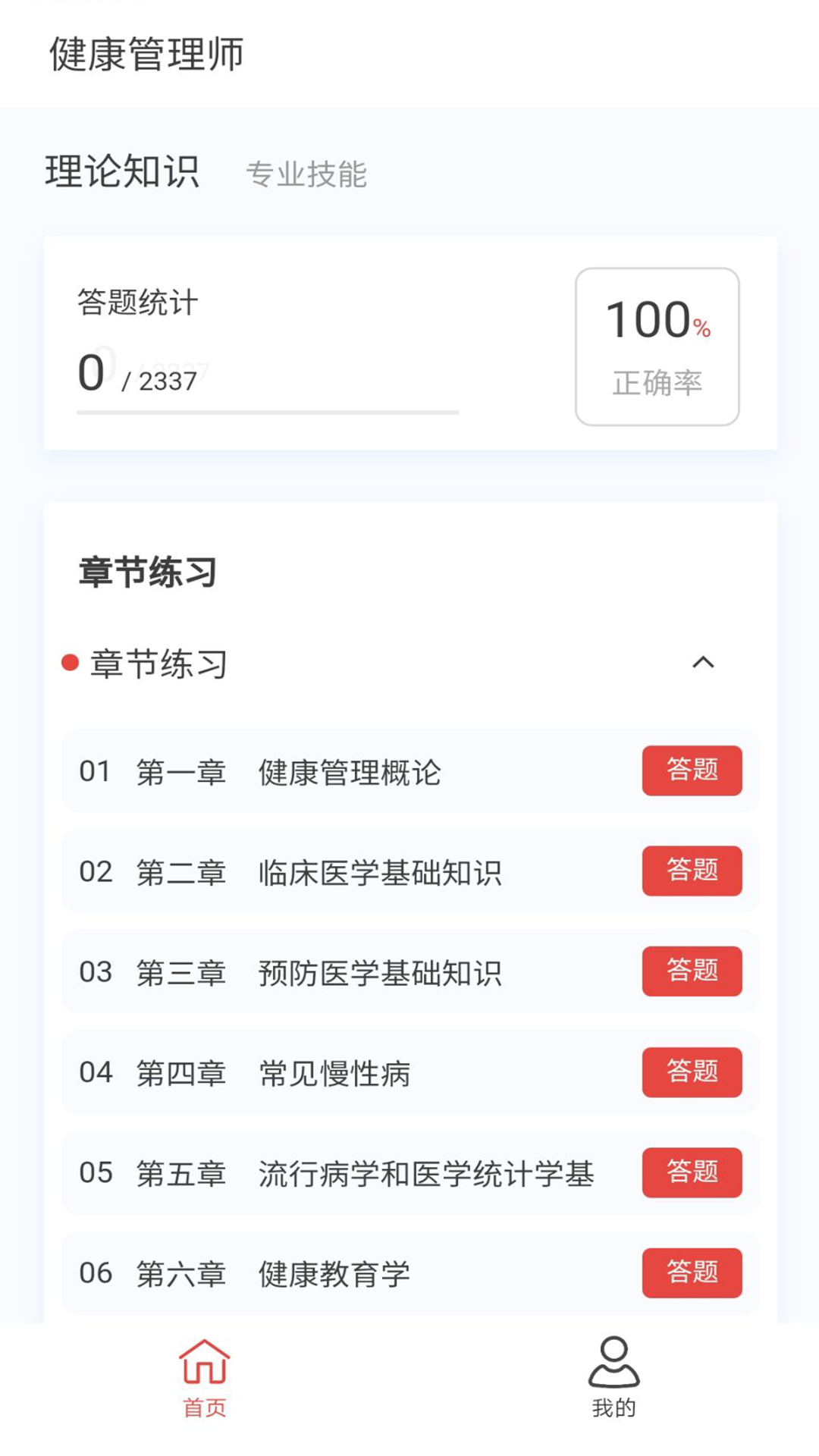 健康管理师100题库截图