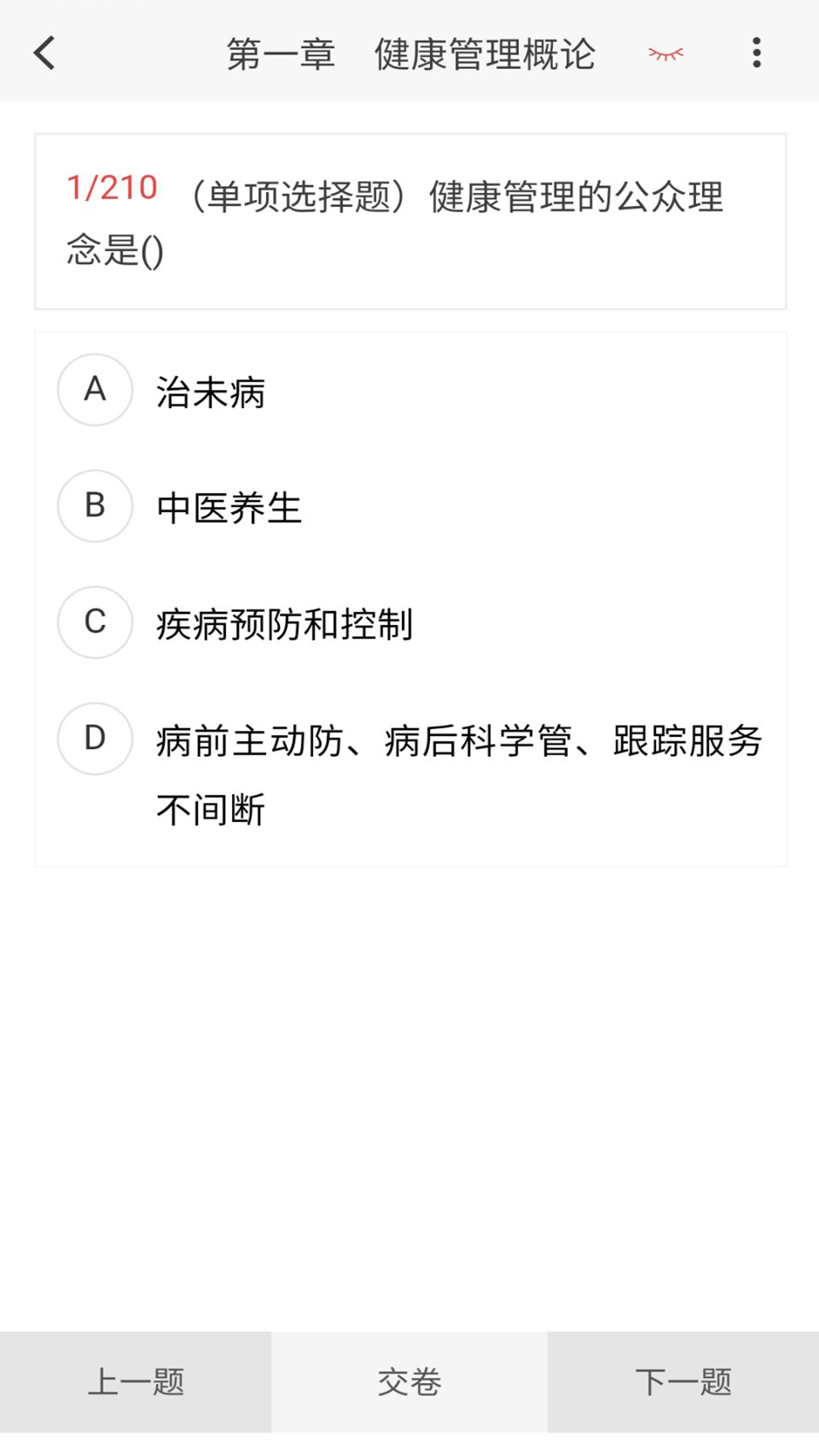 健康管理师100题库截图