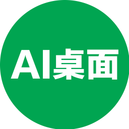 AI桌面电脑版