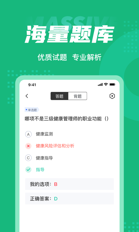 健康管理师考试聚题库截图