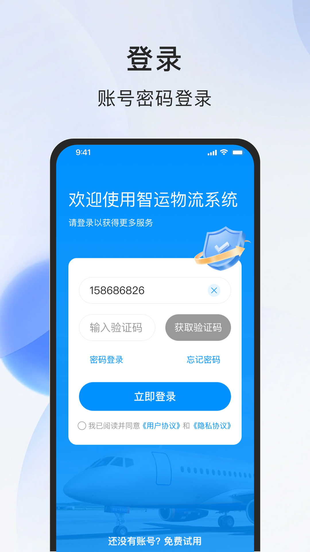 智运物流服务商端截图