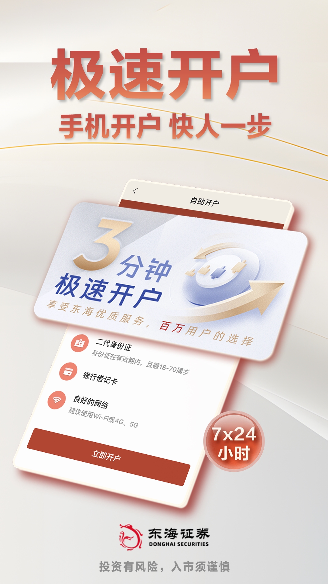 东海证券开户截图