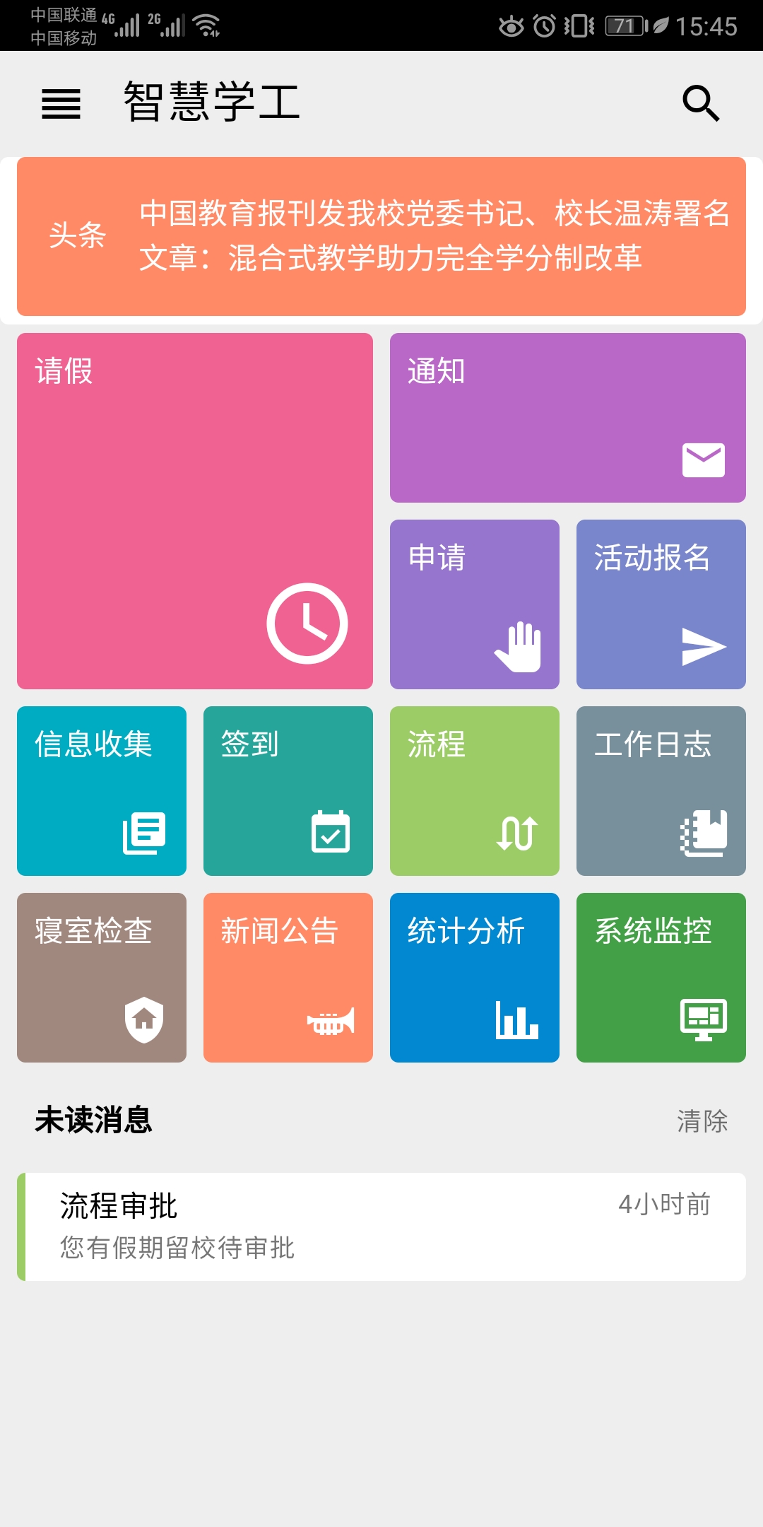 东软智慧学工截图