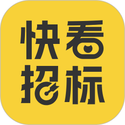 快看招标电脑版