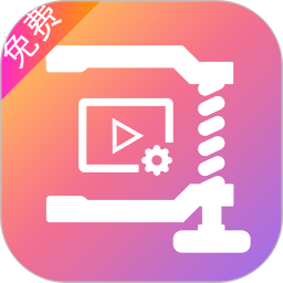 视频压缩免费电脑版