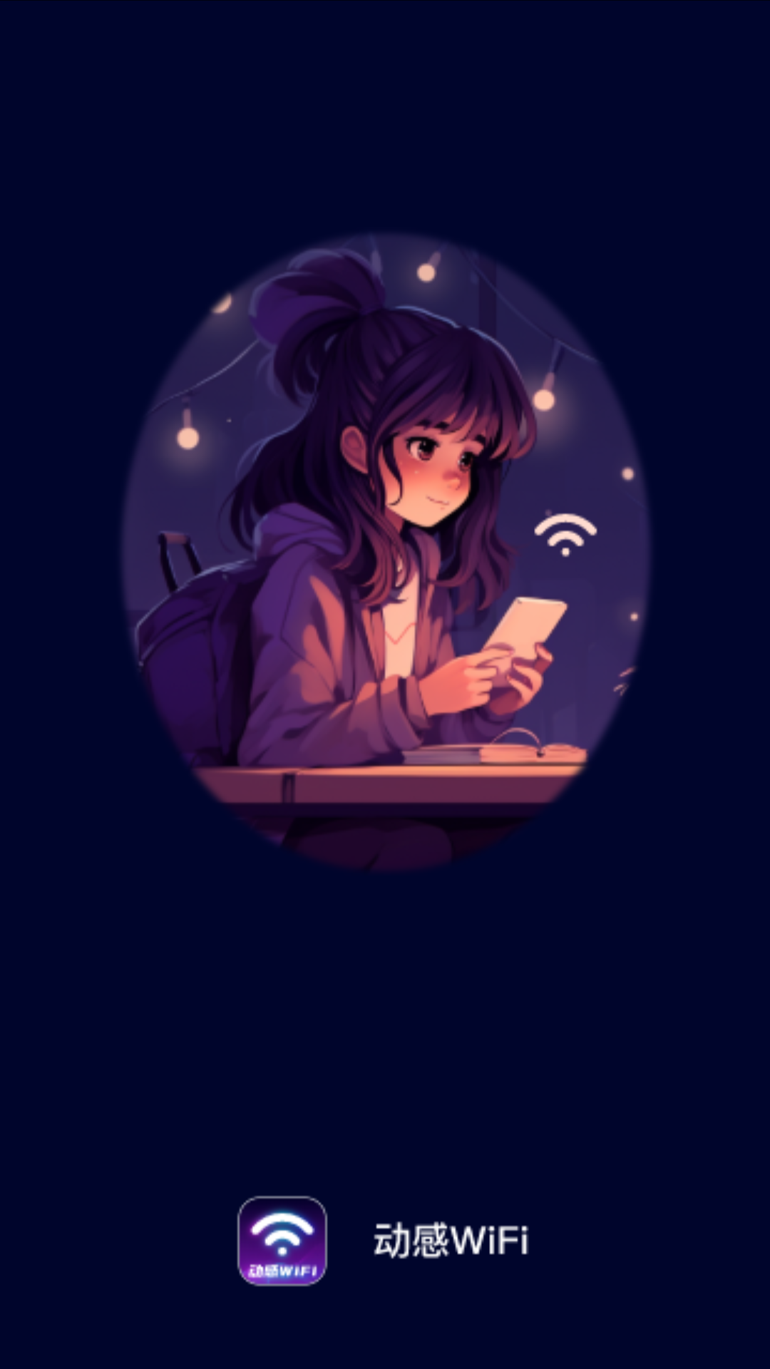 动感WiFi截图