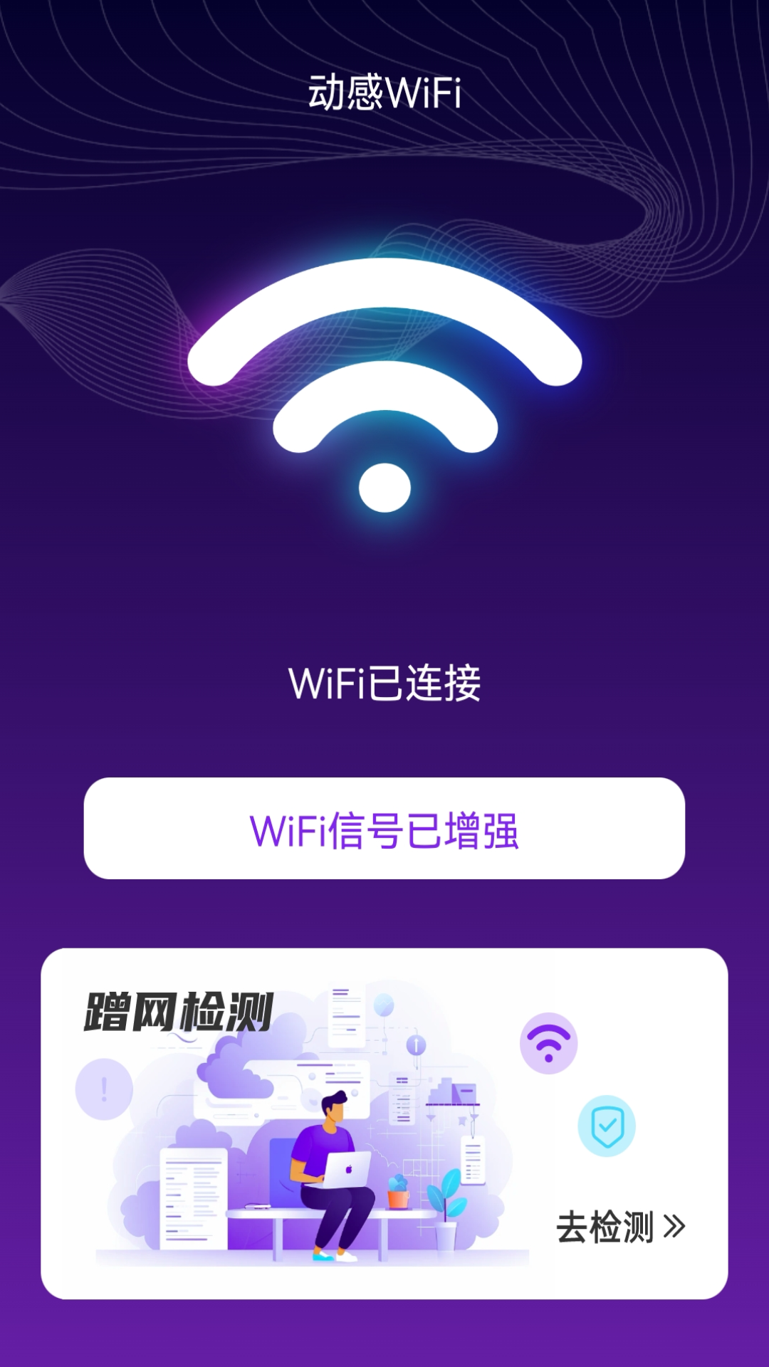 动感WiFi截图