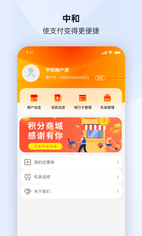 中和商户通截图