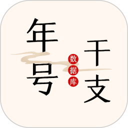 中华年号库电脑版