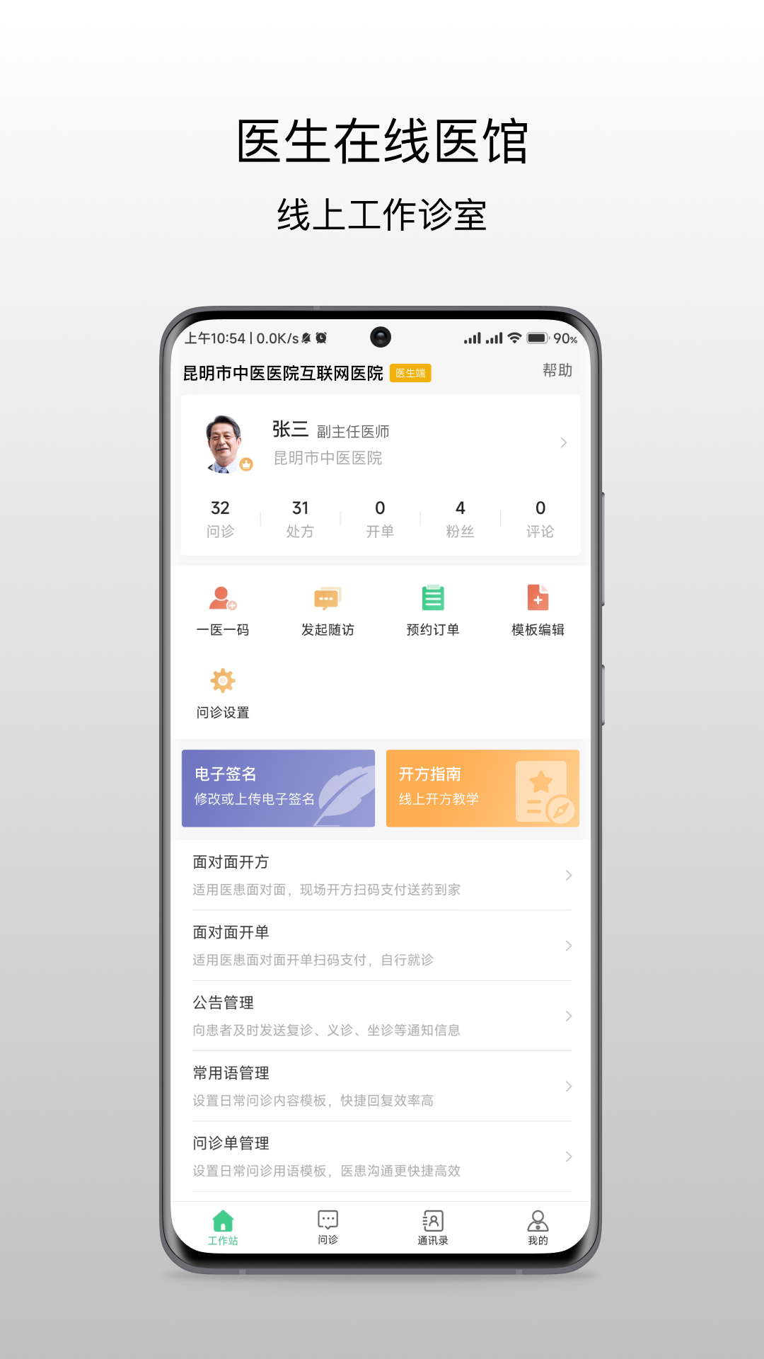 昆明市中医医院医生端截图