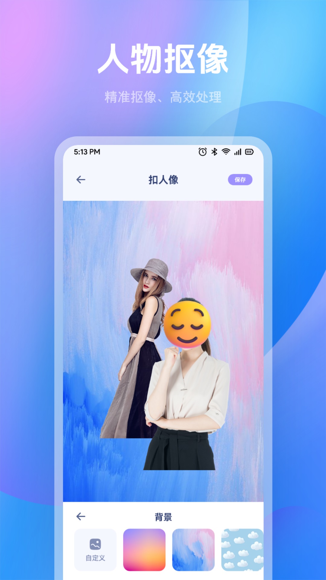 人像抠图制作截图