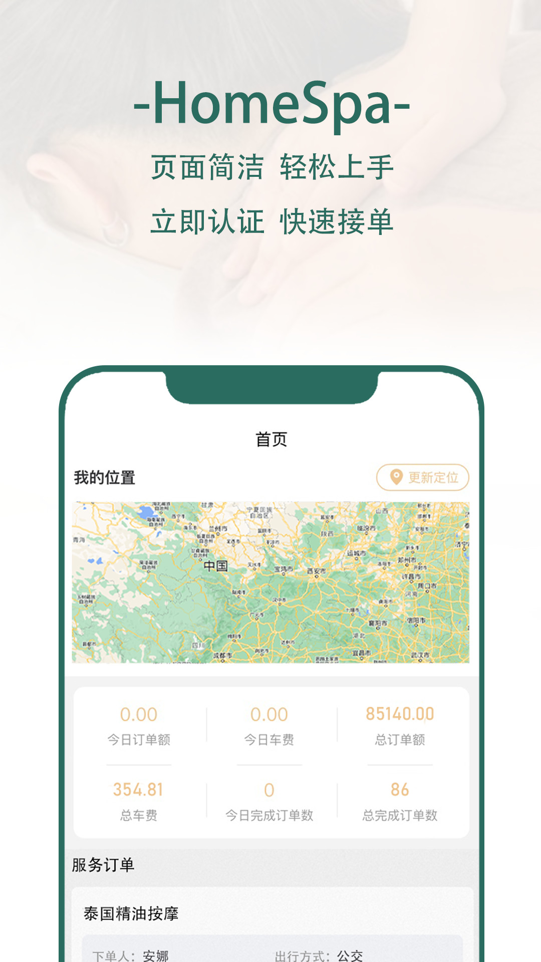 HomeSpa 中版技师端截图