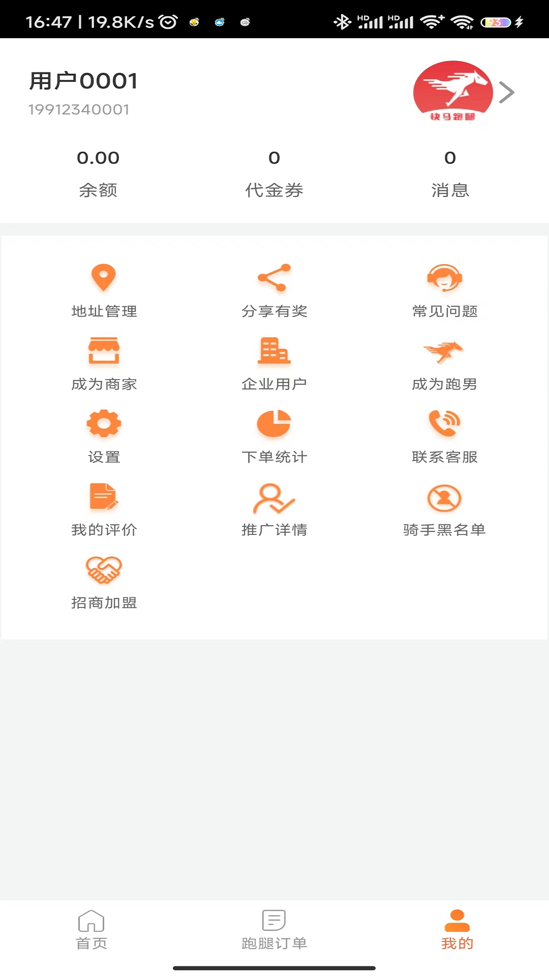 快马跑腿截图