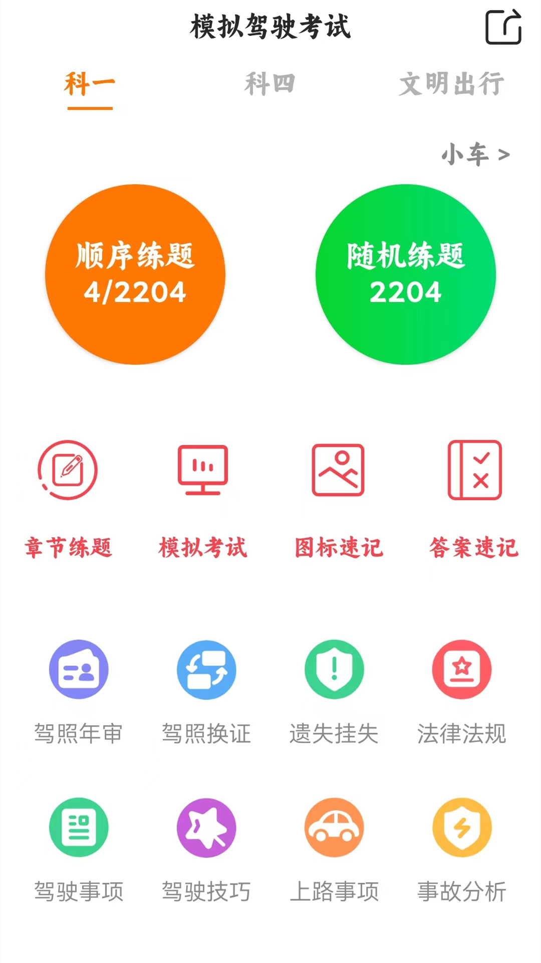 科目一模拟考试截图