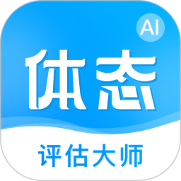 体态评估大师电脑版